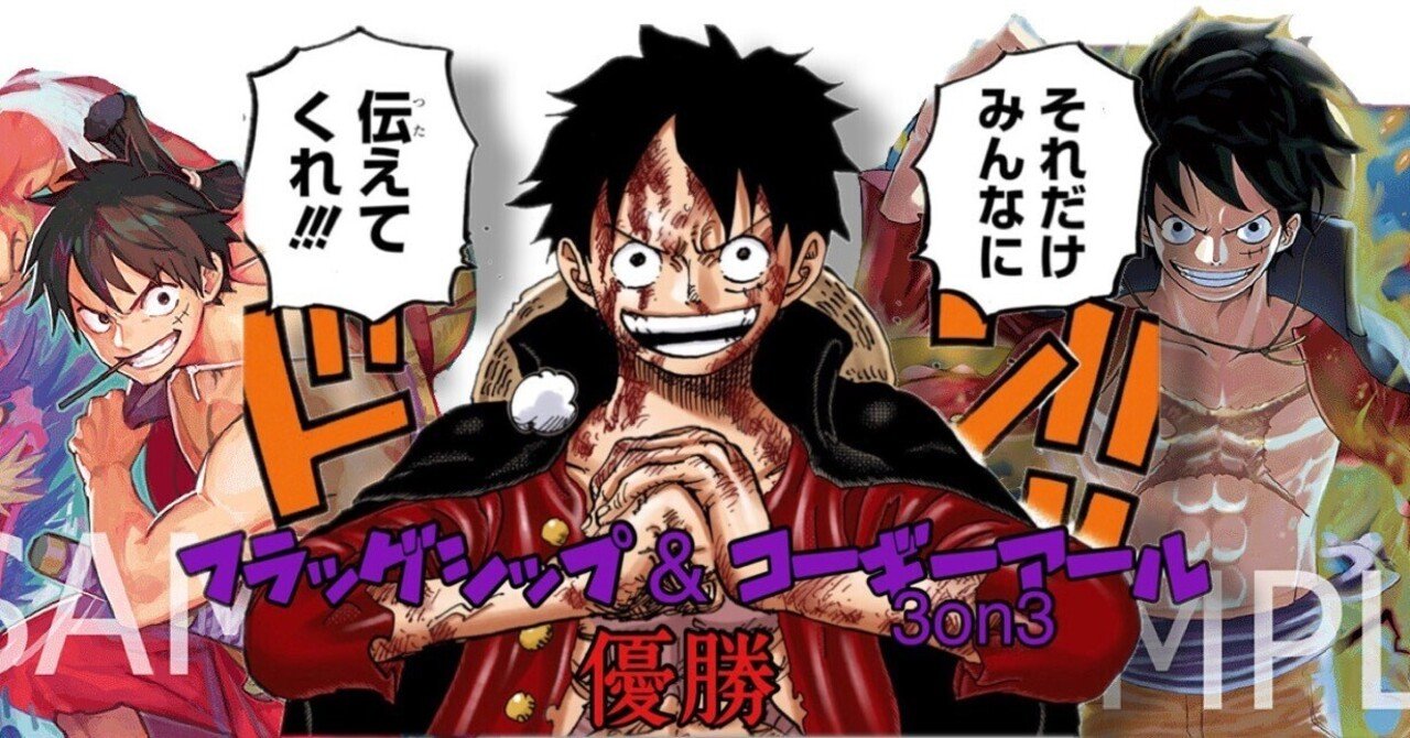 9弾フラッグシップ&非公認3on3優勝】 紫ルフィの全て-ver.2-｜セカイ