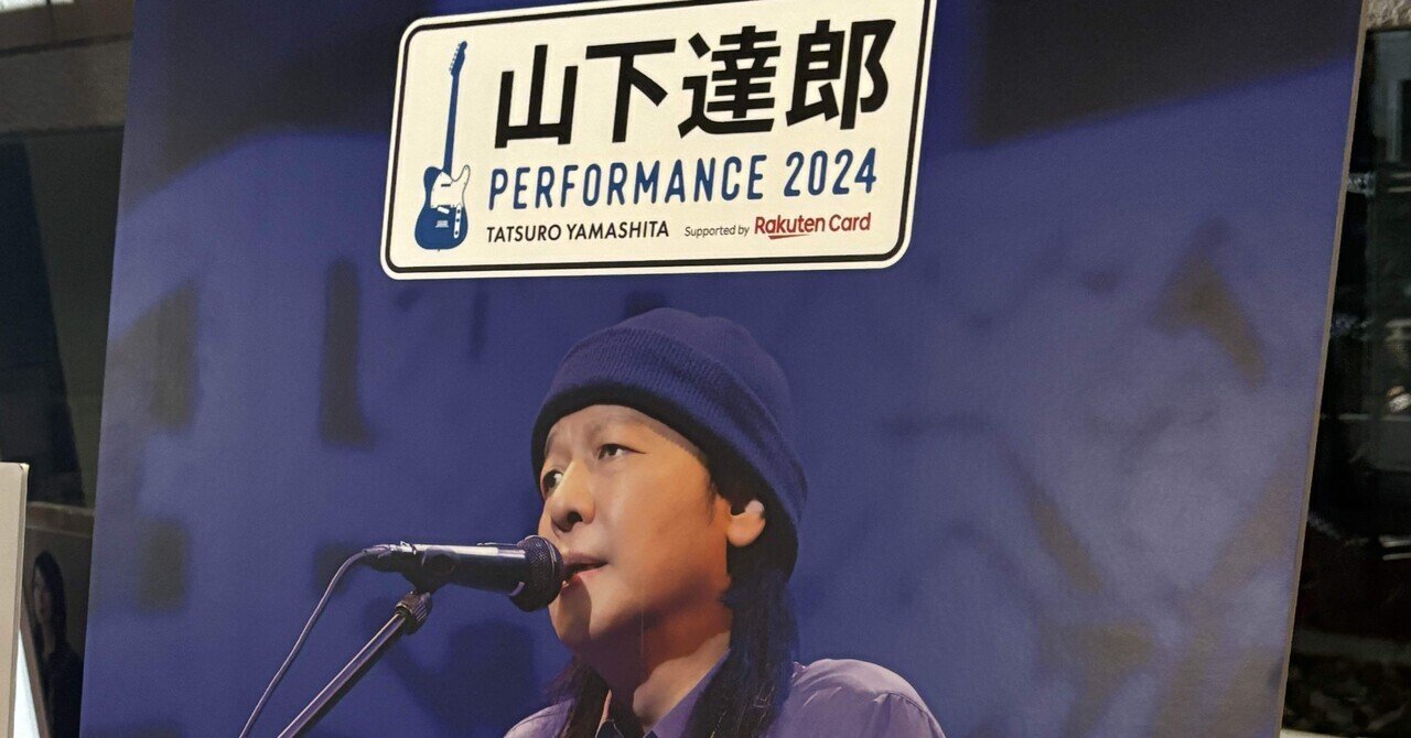 山下達郎PERFORMANCE2024ライブレポ｜高三七区