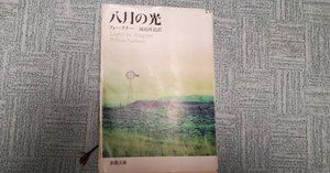 初版　死の床に横たわりて　フォークナー　佐伯彰一訳　講談社文芸文庫 死の床に横たわりて』（ウィリアム・フォ－クナ－,佐伯 彰一