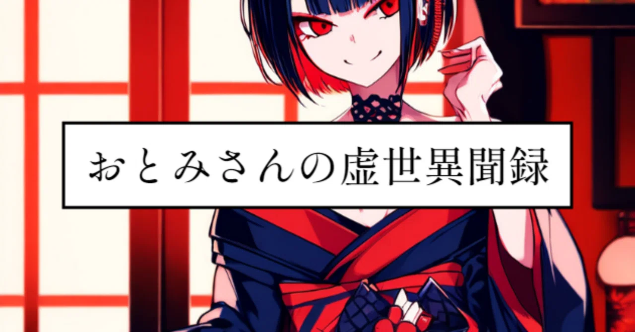 声劇台本】おとみさんの虚世異聞録｜天駆ケイ（あまくケイ）