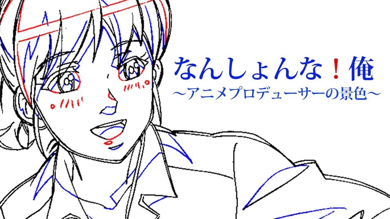 なんしょんな 俺 10 最終回 アニメプロデューサーを志すあなたへ 川人憲治郎 あの日 あの景色 自分らしく生きるためのヒント Note