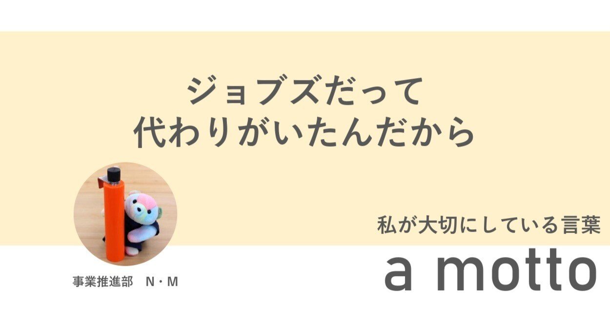 ジョブズだって代わりがいたんだから」事業推進部 N・M｜株式会社 名優【公式note】