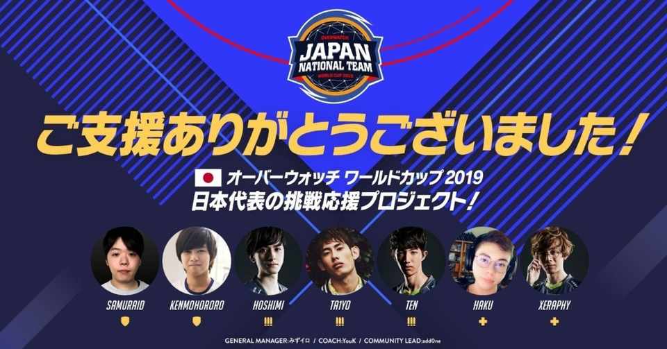 オーバーウォッチワールドカップ19 日本代表の渡航費支援 総額 280万円 のお礼と渡航日程 日本語配信について みずイロ Note
