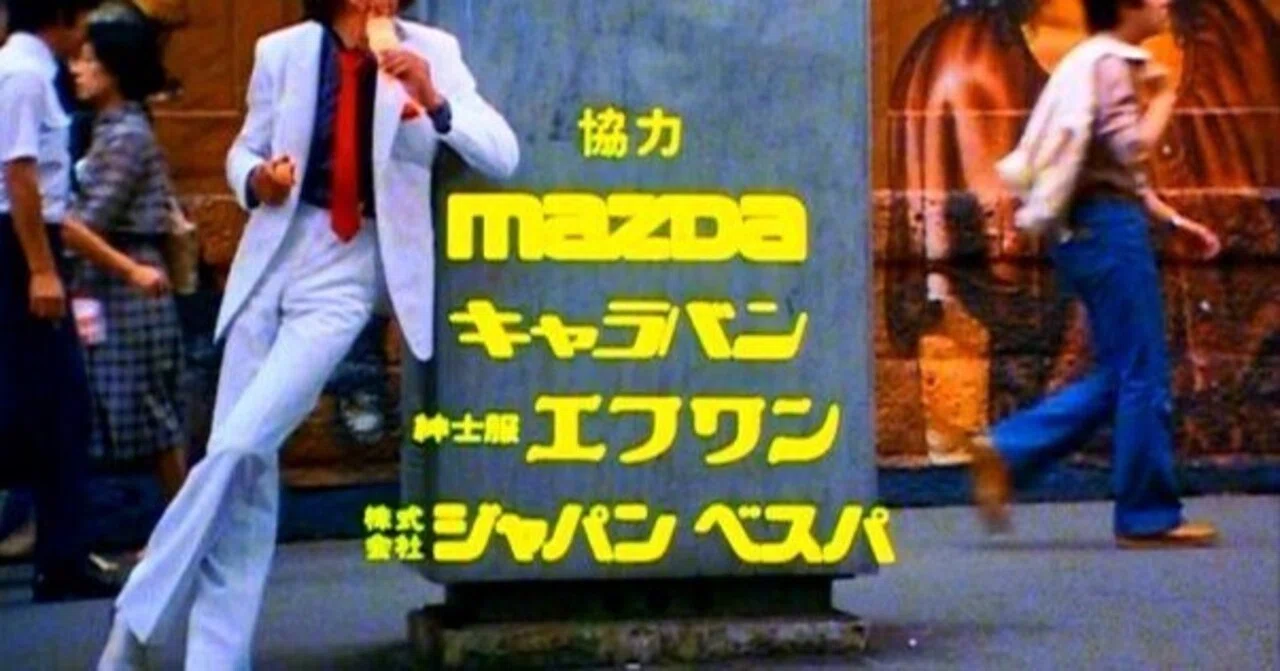 放送から45年『探偵物語 第1話』伝説のマツダ協力ドラマ主題歌SHOGUN松田優作主演|田中大介