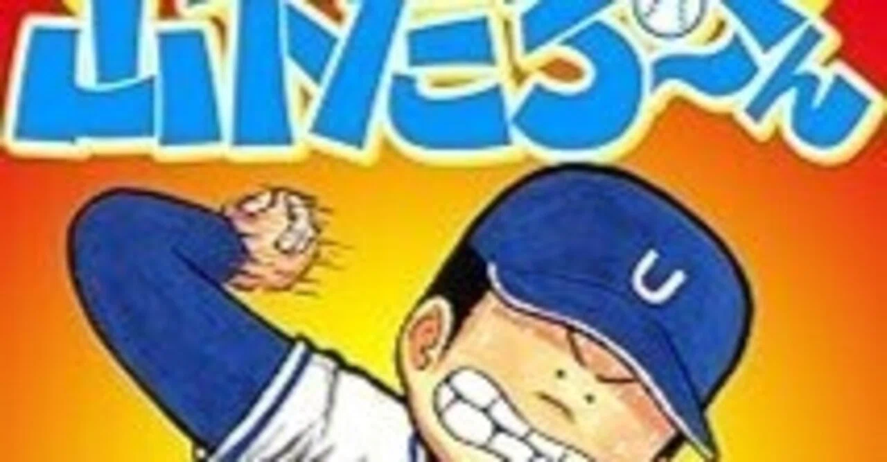 県立海空高校野球部員山下たろーくん（全21巻｜こせきこうじ