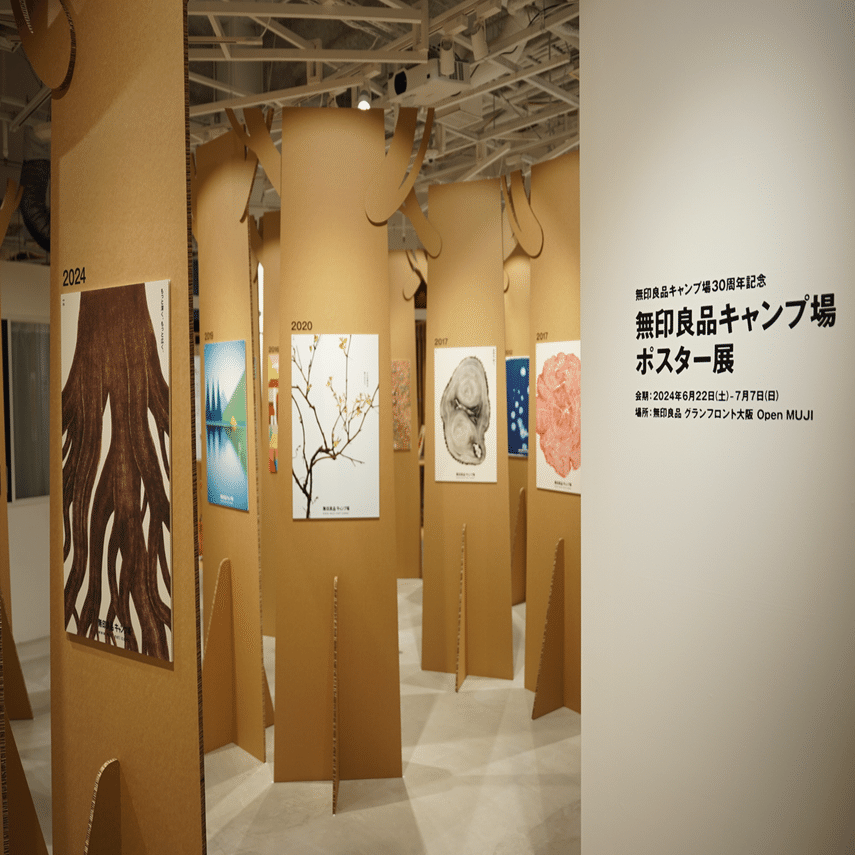 無印良品キャンプ場ポスター展｜shuzo_kumagai