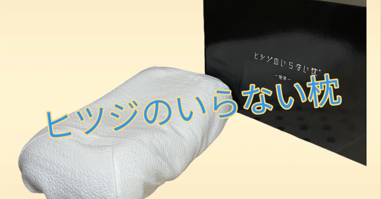 ヒツジのいらない枕 （極柔）を1カ月使って感じたこと 【05】｜poohyan