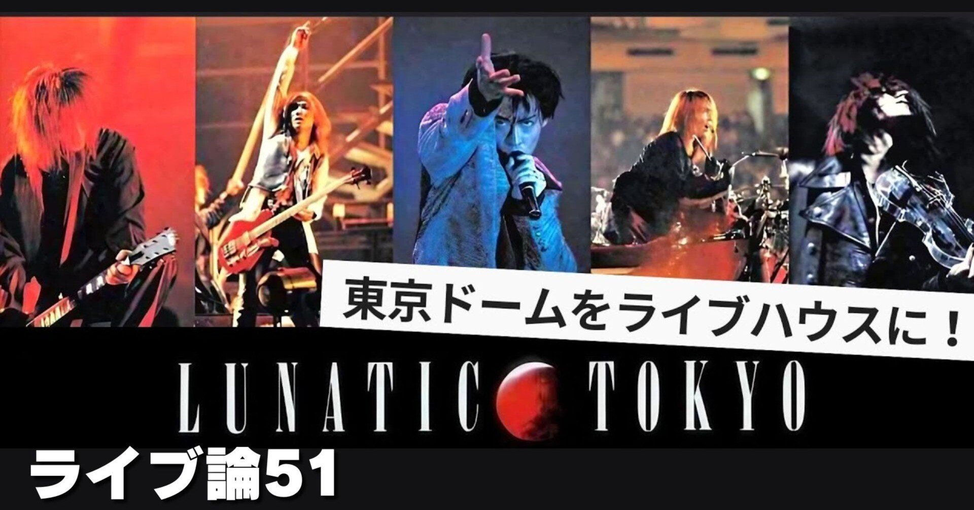 826 ライブ論51｜LUNATIC TOKYO 2025 -黒服限定GIG-のチケット当選