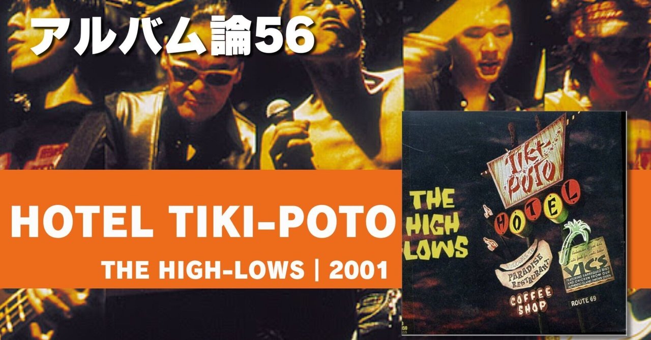 834 アルバム論56｜HOTEL TIKI-POTO / ↑THE HIGH-LOWS↓（2001