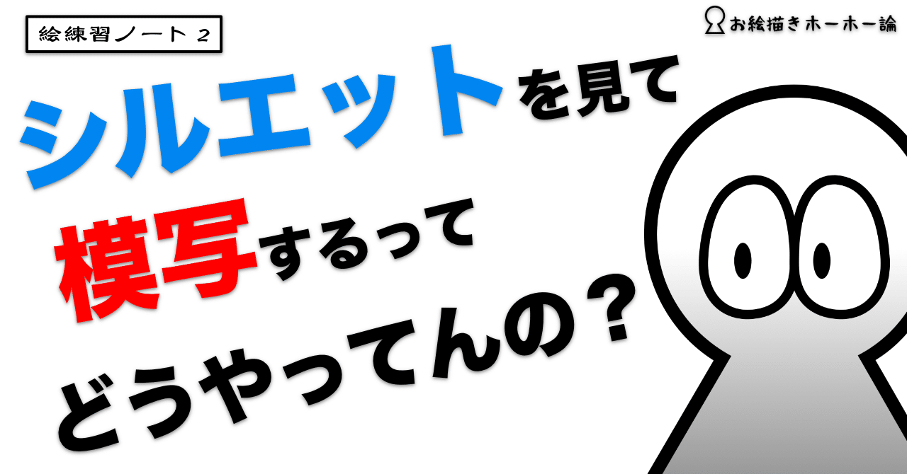 ボヤけた視界で正確に模写する シルエット知覚 のやり方 絵練習ノート2 お絵描きホーホー論 Note ボヤけた視界で正確に模写する シルエット知覚 のやり方 絵練習ノート2 お絵描きホーホー論 Note