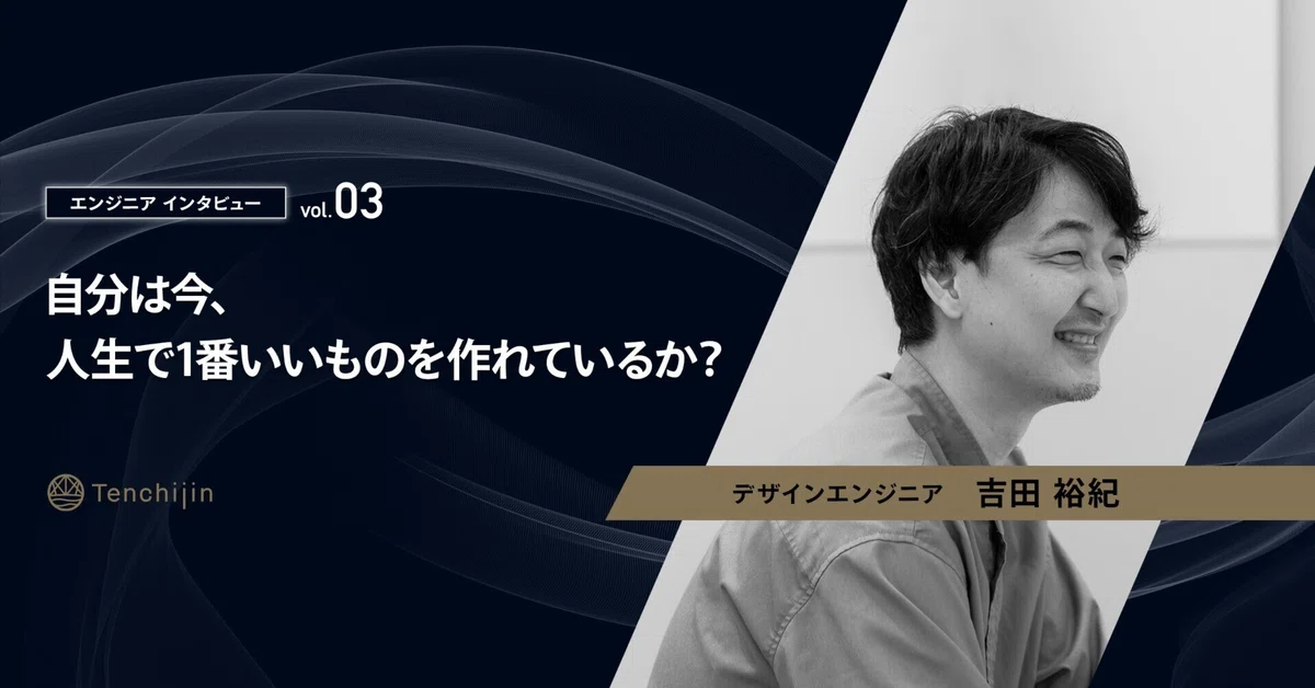 クリエイティブとテクノロジーで「使いやすさ」を追求する。天地人のパイオニア【エンジニアインタビュー vol.3：アプリケーション開発部門 ...