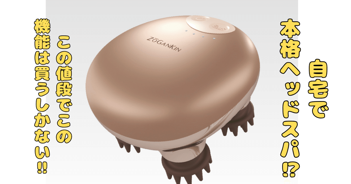 【良品】ZOGANKIN 頭皮マッサージ機 Amazon | ZOGANKIN(ゾーガンキン) スカルプ EMS ヘッドスパ 頭皮