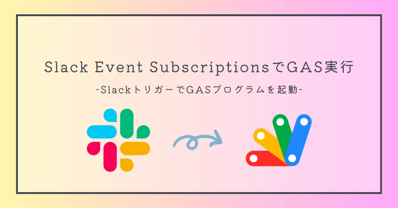 Slack Event SubscriptionsでGAS実行｜きくちさん