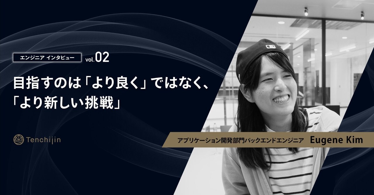 天地人に欠けているものは何もない。「変化を恐れずに学び続ける意思」があれば、それで十分【エンジニアインタビュー vol.2：バックエンドエンジニア  Eugene Kim】｜株式会社天地人