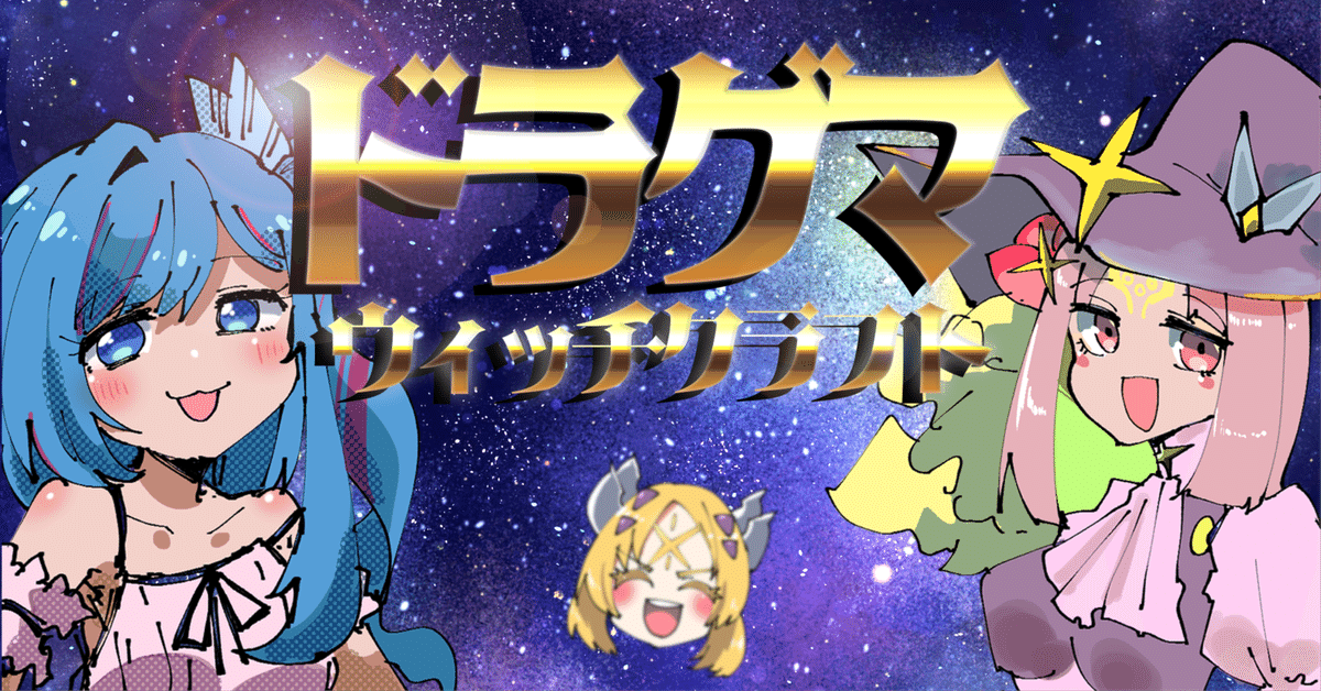 マスターデュエル】表裏一体型ドラグマウィッチクラフト《紹介 マスターデュエル】表裏一体型ドラグマウィッチクラフト《紹介