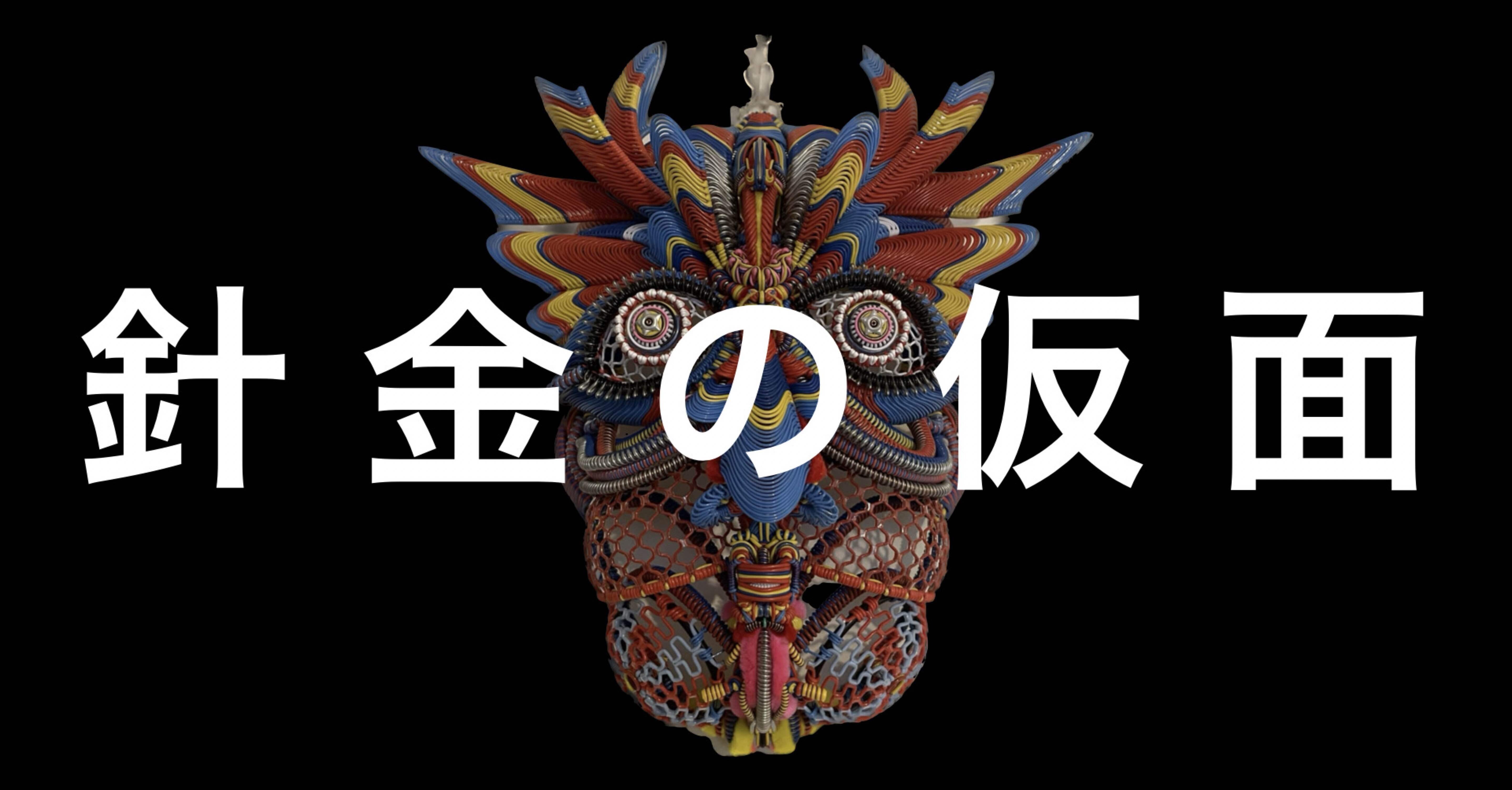 針金で作る仮面!?【針金人形作家 MASASHI】｜アノニマスDTM編集部