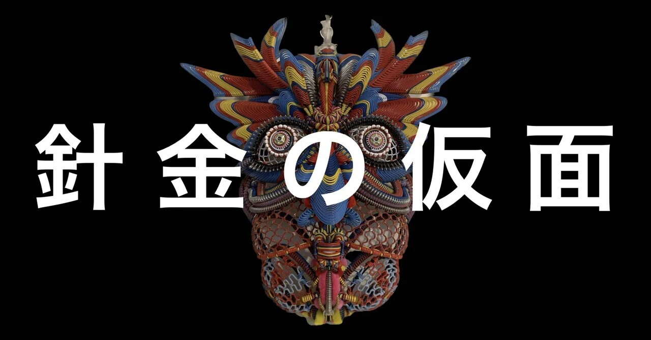 針金で作る仮面!?【針金人形作家 MASASHI】｜アノニマスDTM編集部