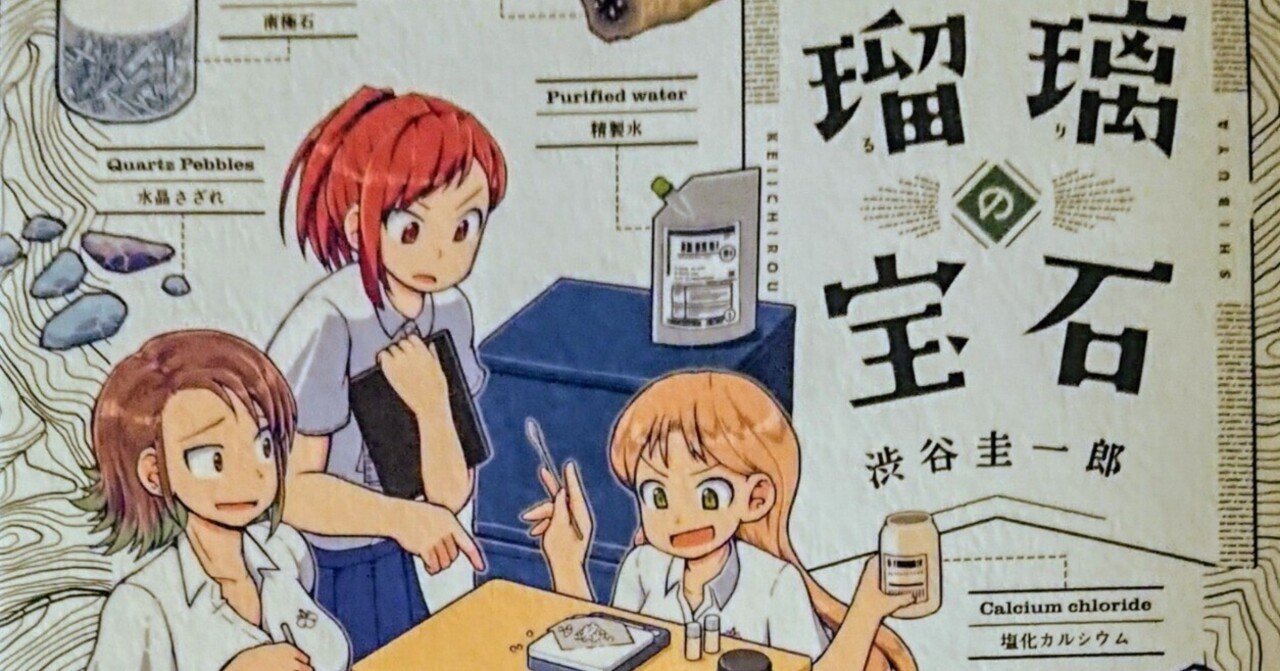 読書記録「瑠璃の宝石⑤」｜川口 竜也 / 川口市出身の自称読書家