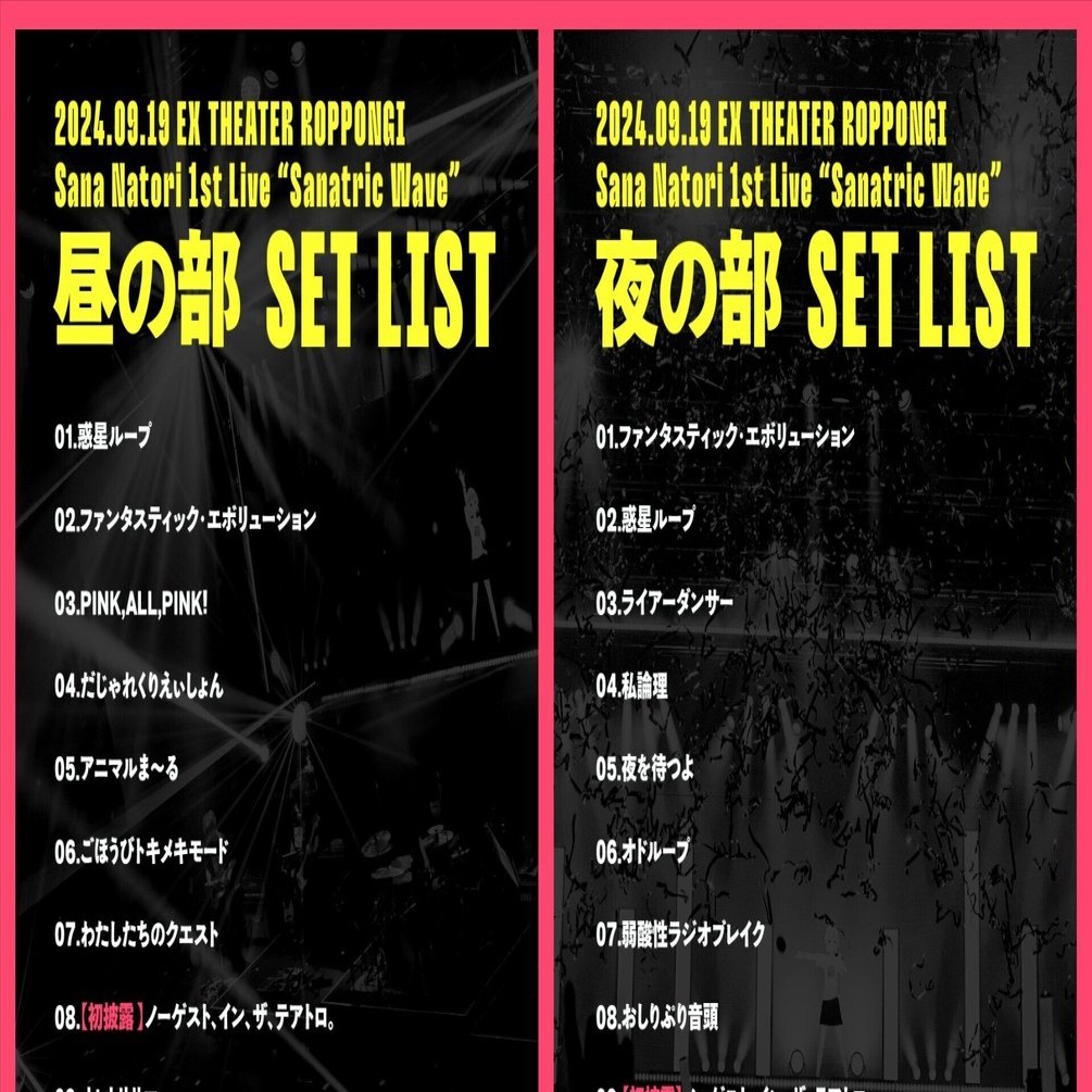 サナトリック・ウェーブ」昼と夜のセットリスト違いすぎない！？って話