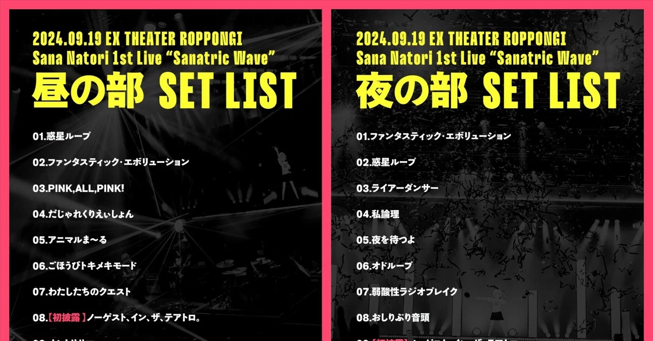 サナトリック・ウェーブ」昼と夜のセットリスト違いすぎない！？って話