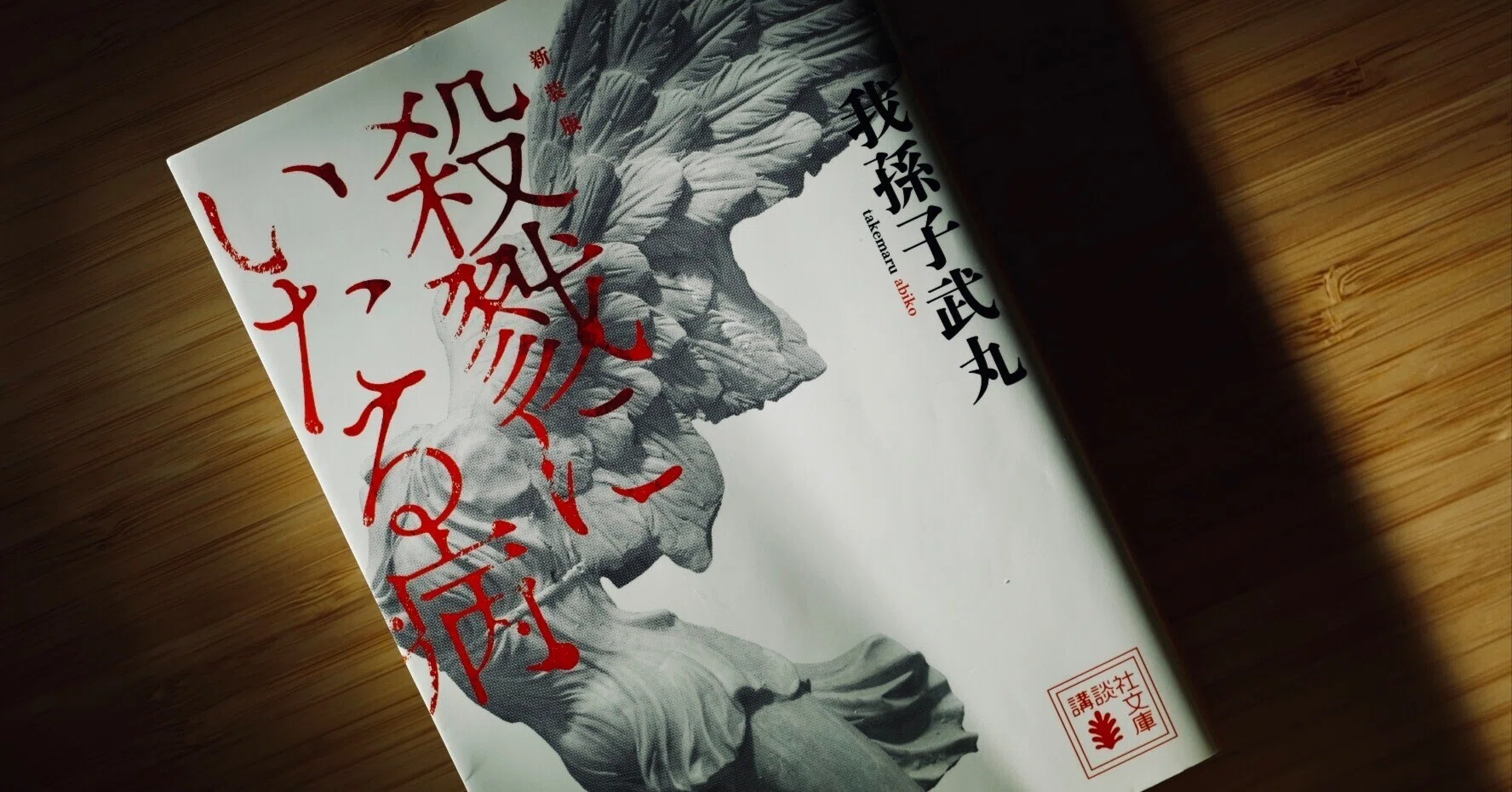 殺戮にいたる病」我孫子武丸：感想｜わ