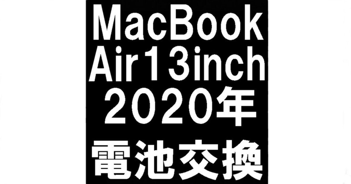 MacBook Air 13インチ 2020(A2179)のバッテリー交換で電池持ちが MacBook Air 13インチ 2020(A2179)のバッテリー交換で電池持ちが