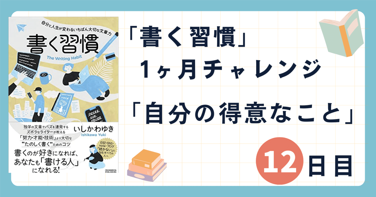 「書く習慣」1ヶ月チャレンジ12日目：自分の得意なこと｜シブ@たび