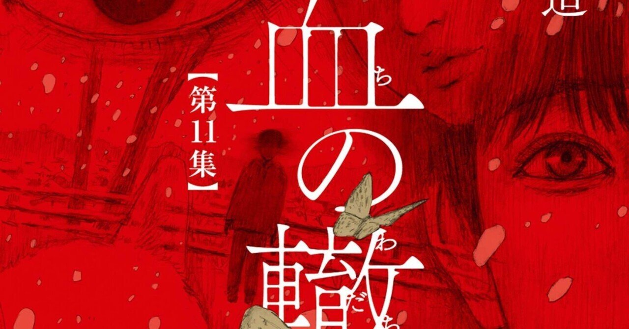 血の轍 11 | 押見修造 | 【試し読みあり】 – 小学館コミック