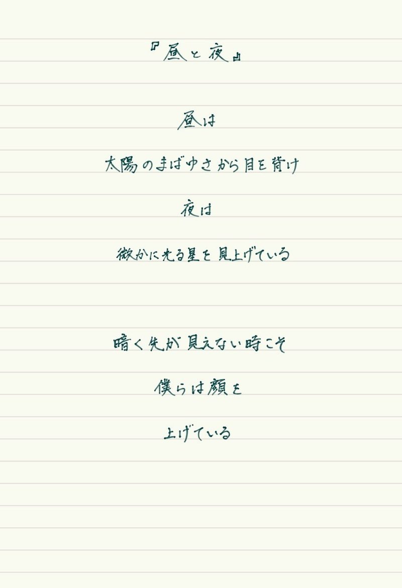 手書き詩 昼と夜 考え之介 Note
