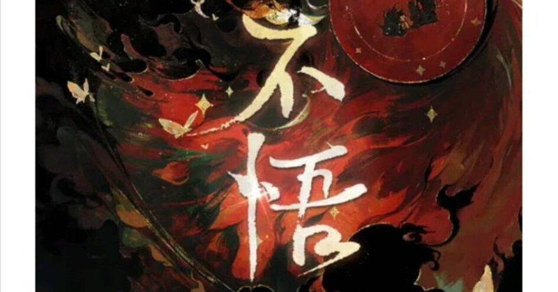 中国語の歌翻訳 - 天官賜福｜内藤てんちょー@ふらりと中国行く人｜note