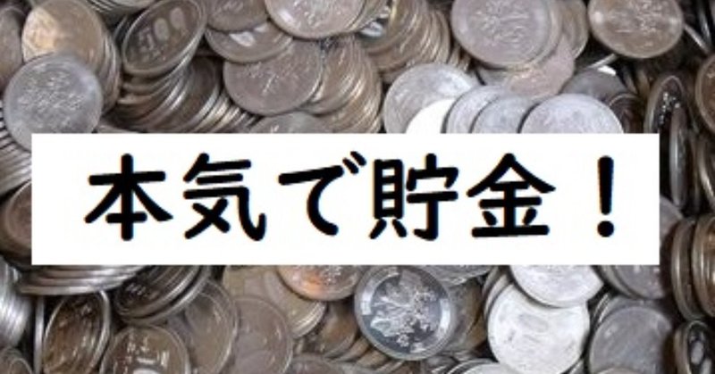 本気でお金を貯めたいなら これ しゅうか ０名からの塾経営記録 Note