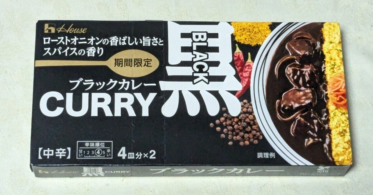 黒カレーを作ってみた（ハウスBLACK黒curry）｜やっちゃん