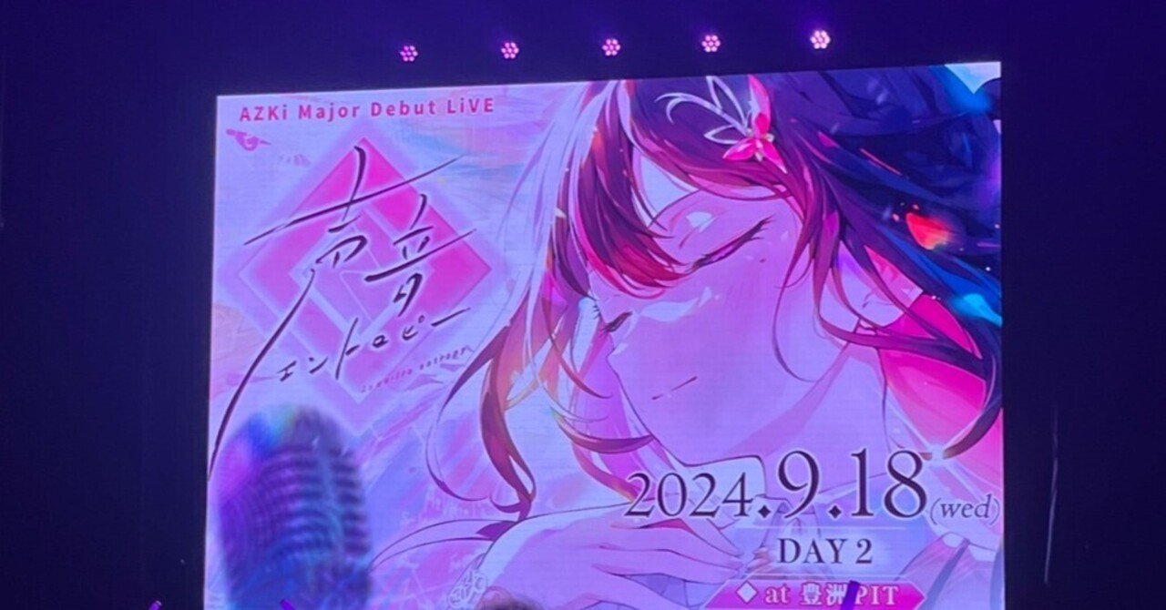 AZKi『声色エントロピー』追加公演 豊洲PIT Day2感想｜KAMATAKE(かまたけ)