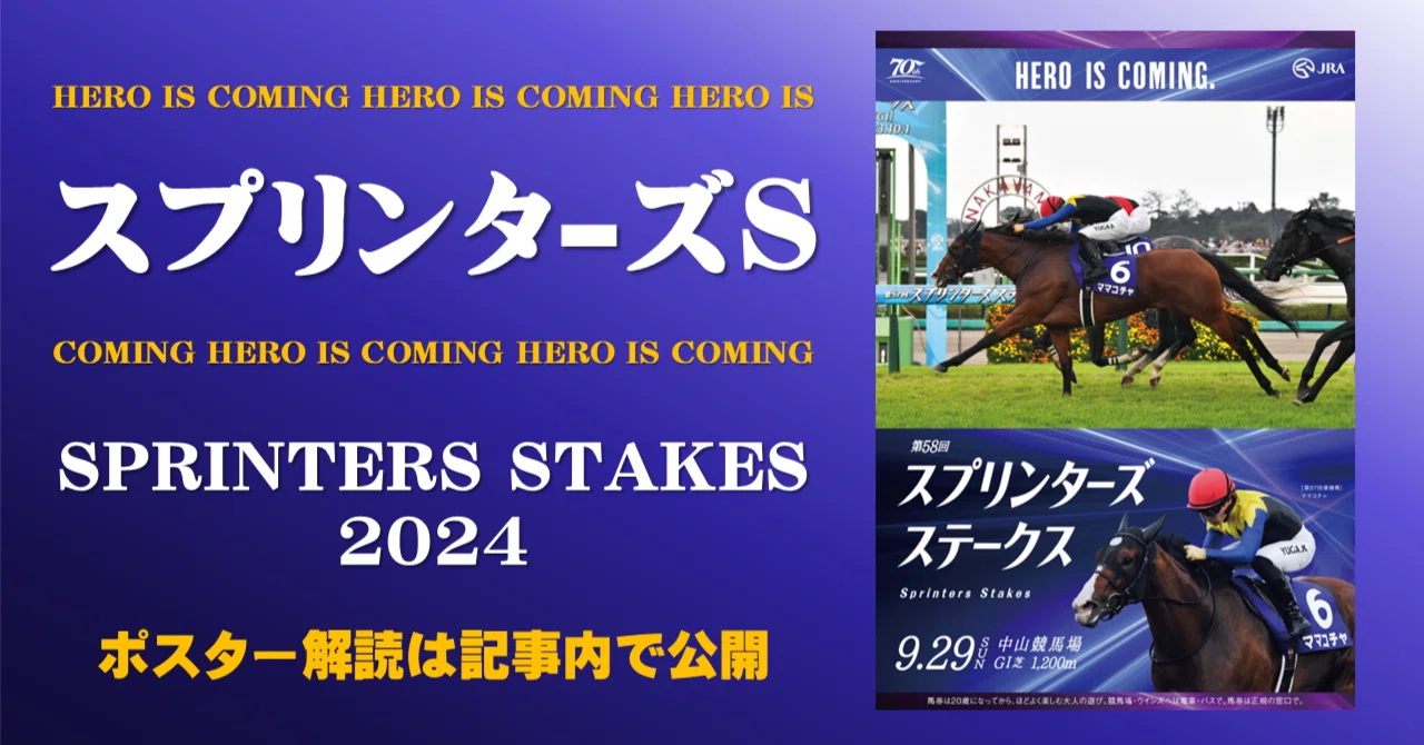 2024スプリンターズステークスポスター｜日本サイン競馬会