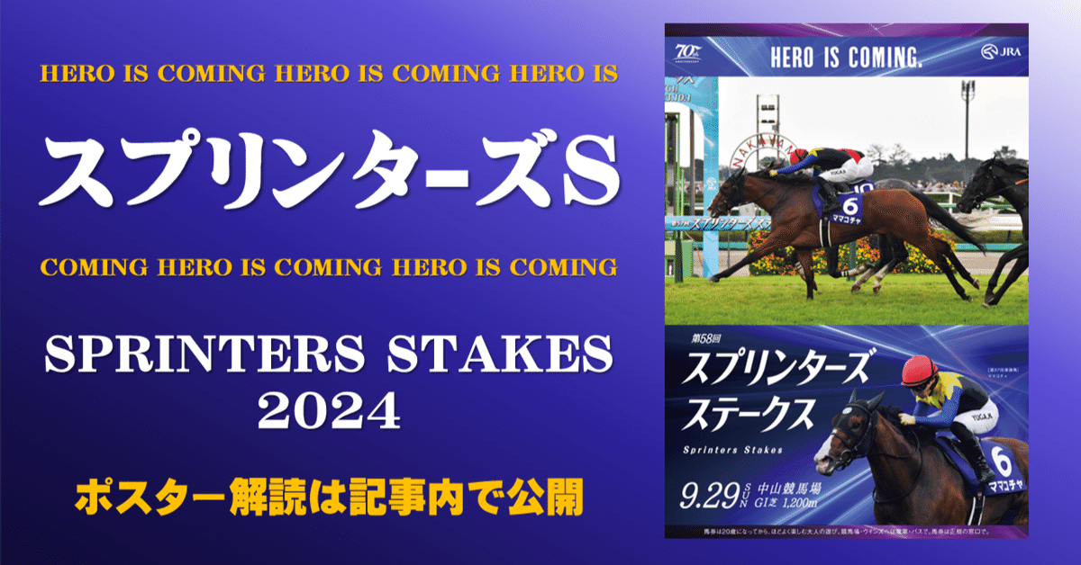2024スプリンターズステークスポスター｜日本サイン競馬会