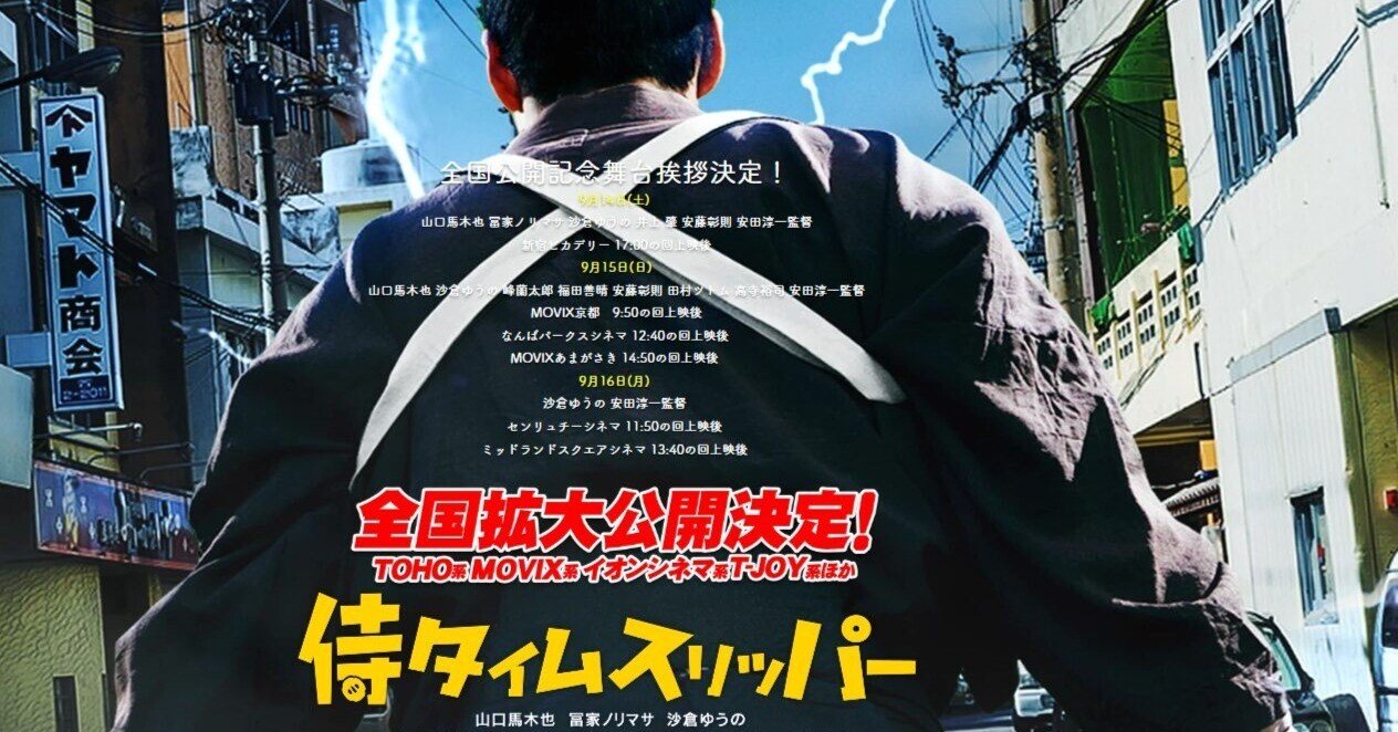 是非是非オススメ映画「侍タイムスリッパー」～消えつつあるものへの