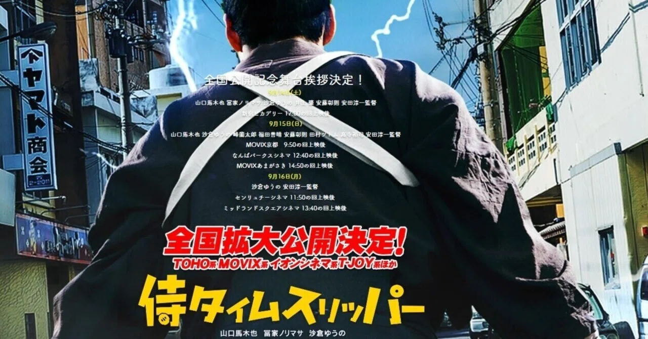 是非是非オススメ映画「侍タイムスリッパー」～消えつつあるものへの