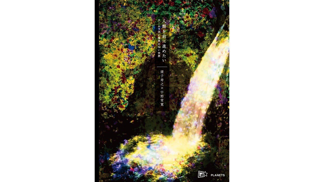 冊子つき先行予約は10 31まで 猪子寿之 宇野常寛 人類を前に進めたい チームラボと境界のない世界 Planets Note