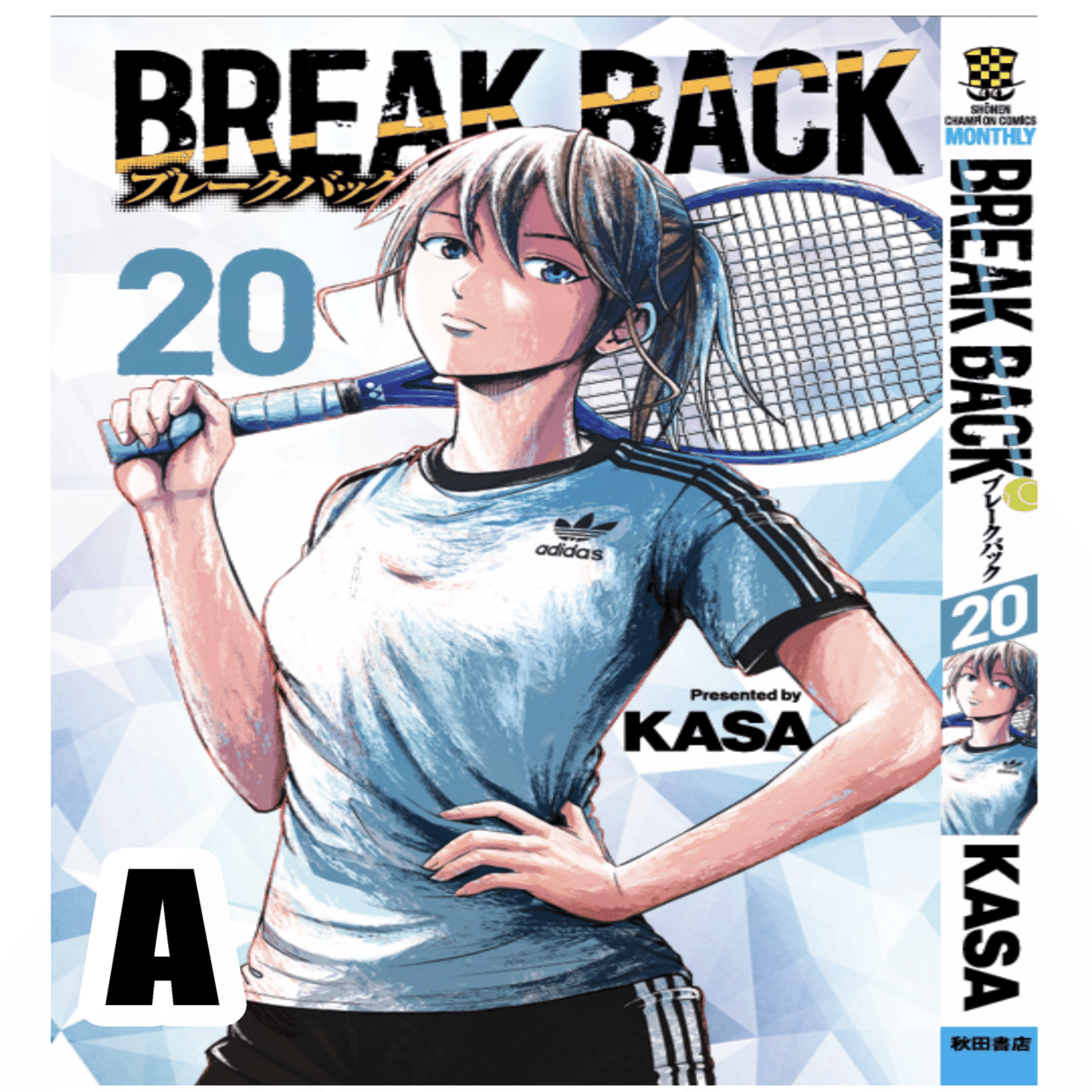 漫画　Break Back 1〜20巻 20巻のデザイン完成｜KASA@BREAK BACK