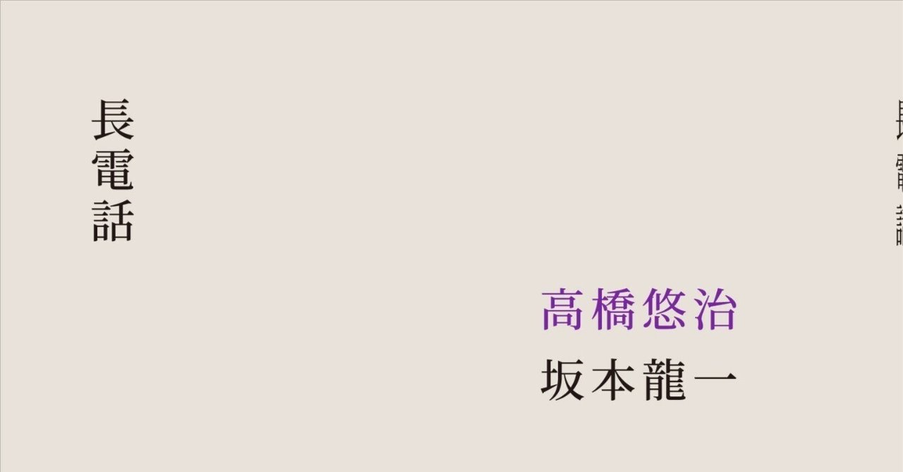対談は人なり・高橋悠治、坂本龍一『長電話』(坂本図書、2024年