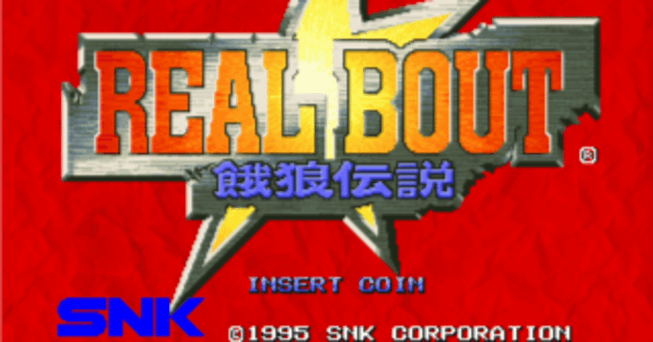 MVSのRB餓狼伝説の初期版では何故かデバッグモードが発動されるようになっていた事件｜しげる