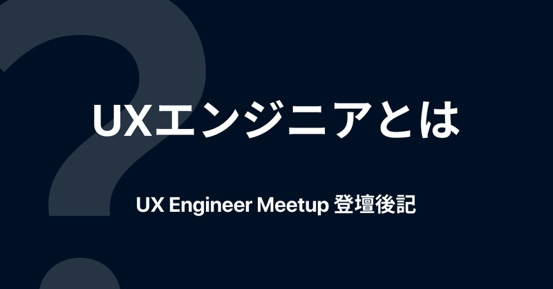 UXエンジニアとは