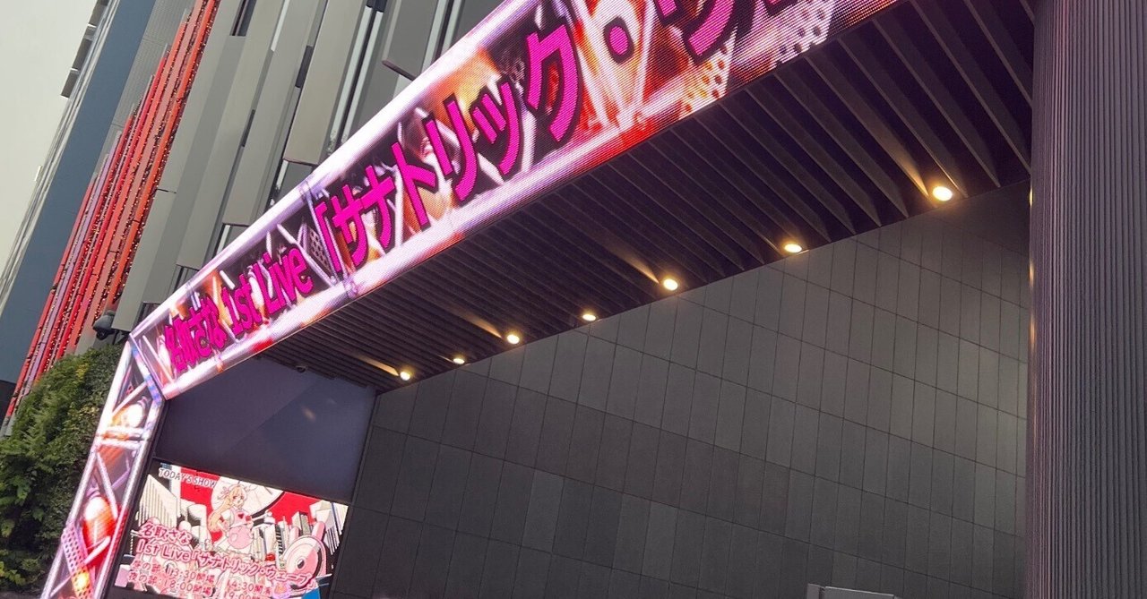 名取さな ライブCD「サナトリック・ウェーブ LIVE Album