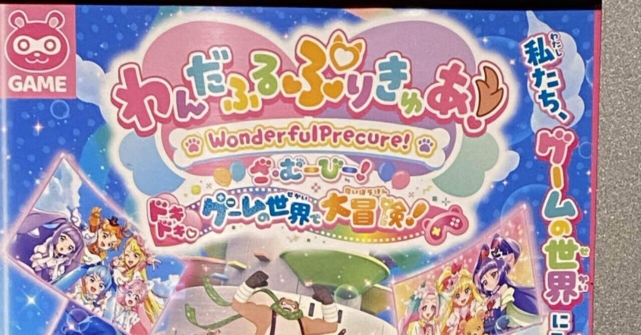 わんだふるぷりきゅあ！ざ・むーびー！ ドキドキ♡ゲームの世界
