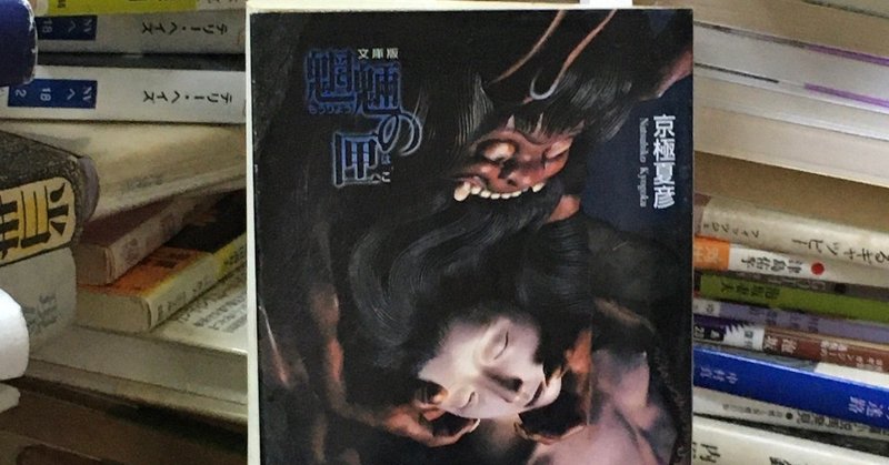 京極夏彦 魍魎の匣 緒 真坂 Itoguchi Masaka Note