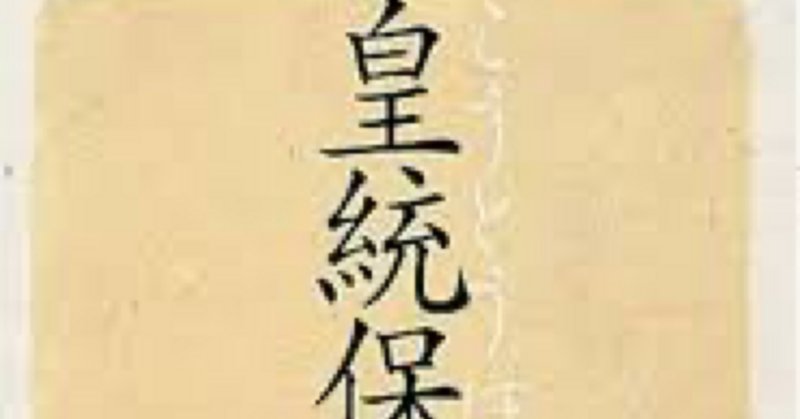 葦津珍彦」の人気タグ記事一覧|note ――つくる、つながる、と 葦津珍彦」の人気タグ記事一覧|note ――つくる、つながる、と