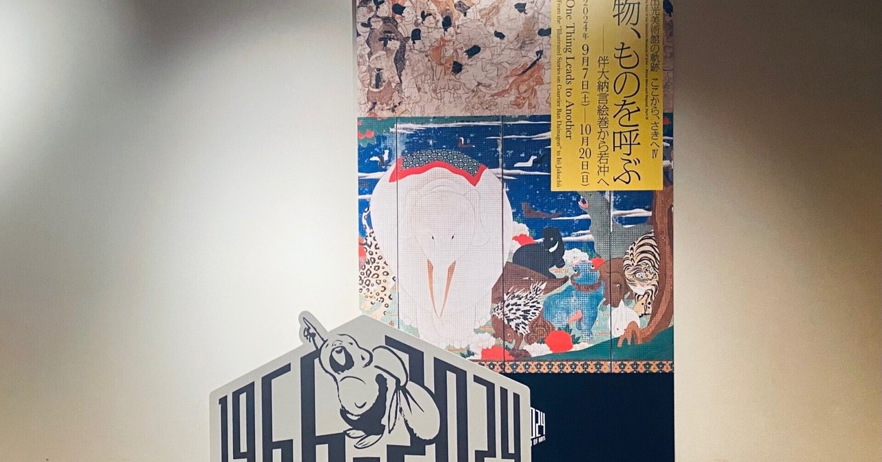出光美術館】 物、ものを呼ぶ《休館前今だけ》低い天井… 《これ