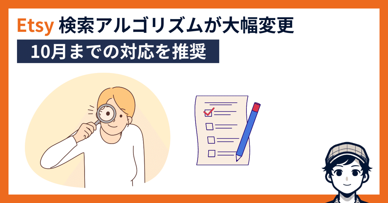 Etsy の検索アルゴリズムが大幅変更、10月1日までの対応を推奨｜244