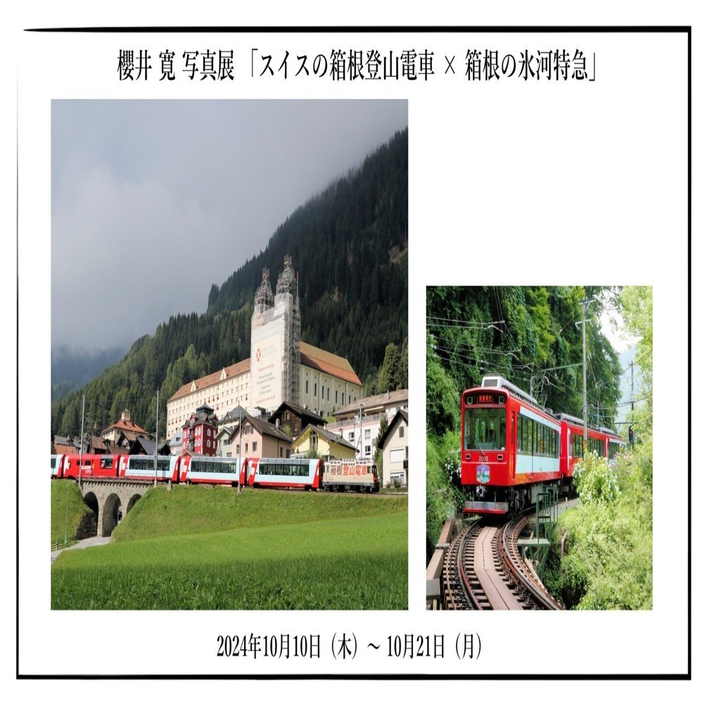 櫻井 寛 写真展 「スイスの箱根登山電車 × 箱根の氷河特急」｜OM SYSTEM