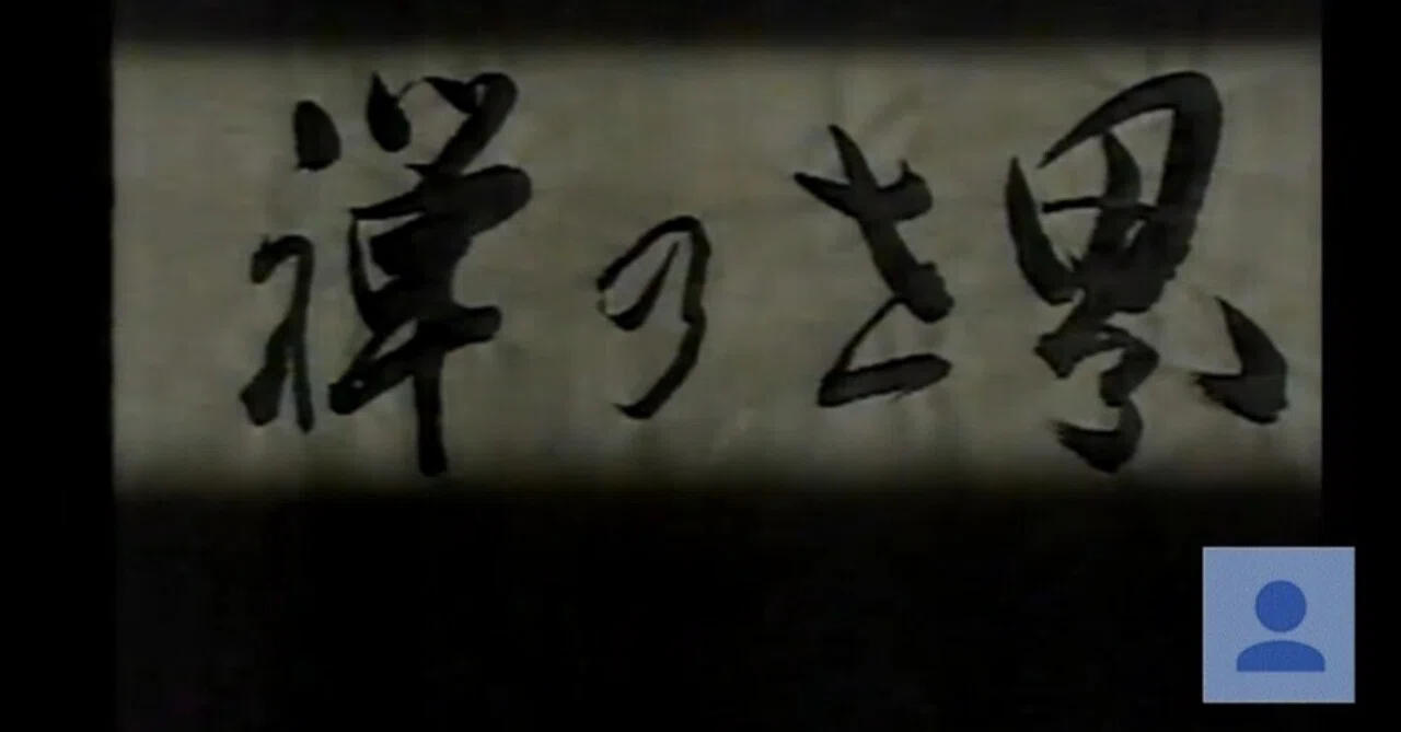 禅の世界 001-7.jpg 人文